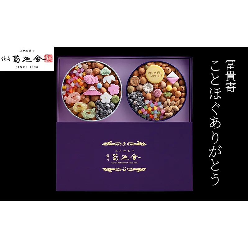 【登録商標 冨貴寄 ことほぐありがとう】　お菓子 おやつ 和菓子 クッキー 干菓子 金平糖 和三盆糖 甘い ギフト プレゼント お祝い 千葉県 千葉市