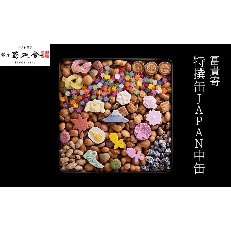 【登録商標 冨貴寄 特撰缶JAPAN中缶】　お菓子 おやつ 和菓子 クッキー 干菓子 金平糖 和三盆糖 甘い ギフト プレゼント お祝い 千葉県 千葉市