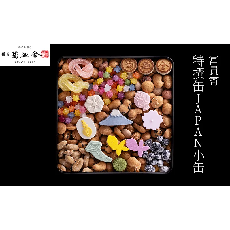 【登録商標 冨貴寄 特撰缶JAPAN小缶】　お菓子 おやつ 和菓子 クッキー 干菓子 金平糖 和三盆糖 甘い ギフト プレゼント お祝い 千葉県 千葉市