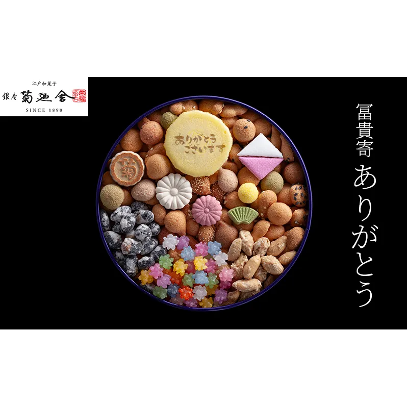 【登録商標 冨貴寄 ありがとう】　お菓子 おやつ 和菓子 クッキー 干菓子 金平糖 和三盆糖 甘い ギフト プレゼント お祝い 千葉県 千葉市