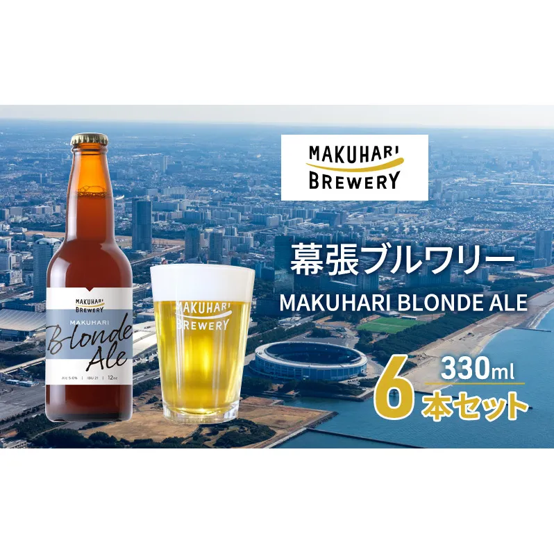 MAKUHARI BLONDE ALE／マクハリ ブロンドエール　6本セット 幕張ブルワリー クラフトビール