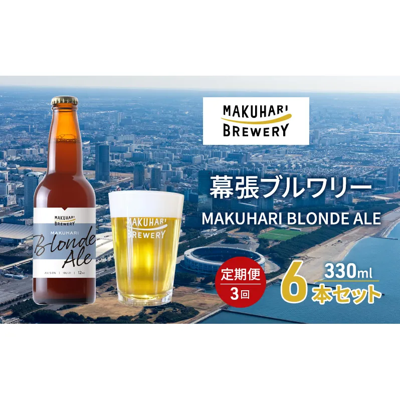 MAKUHARI BLONDE ALE／マクハリ ブロンドエール　6本セット 定期便3回 幕張ブルワリー クラフトビール