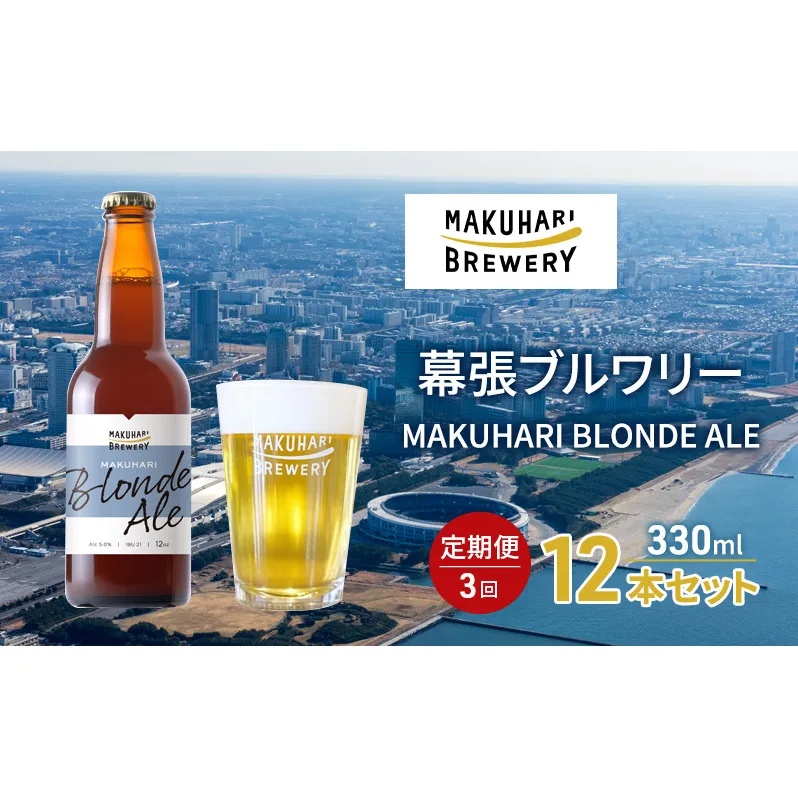 MAKUHARI BLONDE ALE／マクハリ ブロンドエール　12本セット 定期便3回 幕張ブルワリー クラフトビール