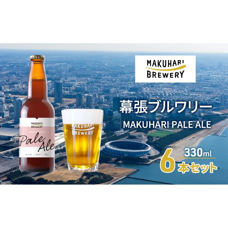 MAKUHARI PALE ALE ／マクハリ ペールエール　6本セット 幕張ブルワリー クラフトビール