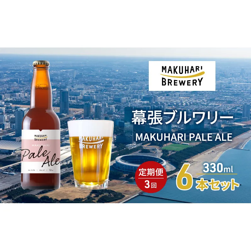 MAKUHARI PALE ALE ／マクハリ ペールエール　6本セット 定期便3回 幕張ブルワリー クラフトビール