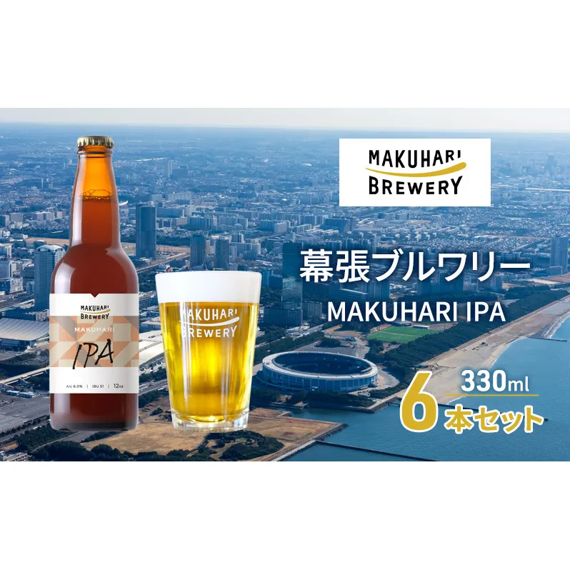 MAKUHARI IPA／マクハリ アイピーエー　6本セット 幕張ブルワリー クラフトビール