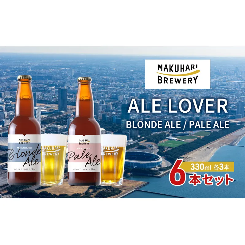 【ALE LOVER】「BLONDE ALE ／PALE ALE」2銘柄／計6本セット 幕張ブルワリー クラフトビール