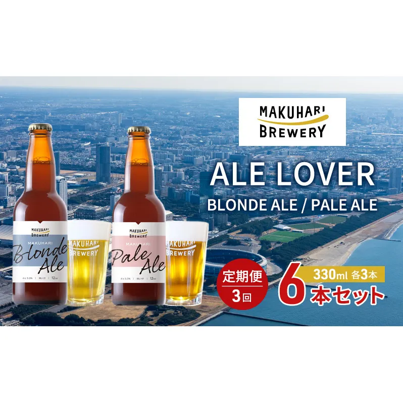 【ALE LOVER】「BLONDE ALE ／PALE ALE」2銘柄／計6本セット 定期便3回 幕張ブルワリー クラフトビール