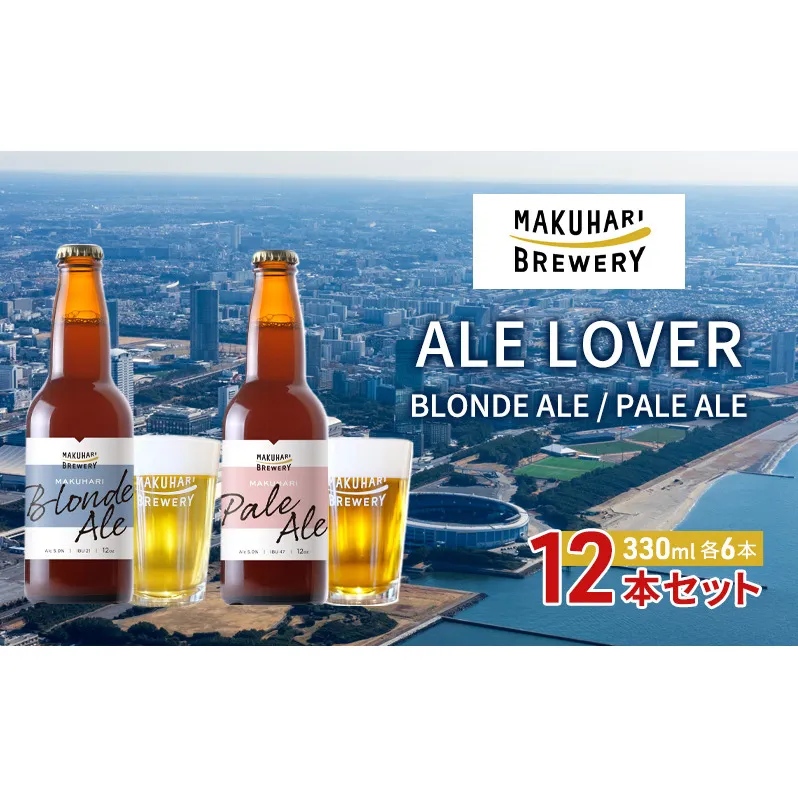 【ALE LOVER】「BLONDE ALE ／PALE ALE」2銘柄／計12本セット 幕張ブルワリー クラフトビール