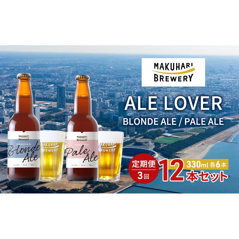 【ALE LOVER】「BLONDE ALE ／PALE ALE」2銘柄／計12本セット 定期便3回 幕張ブルワリー クラフトビール