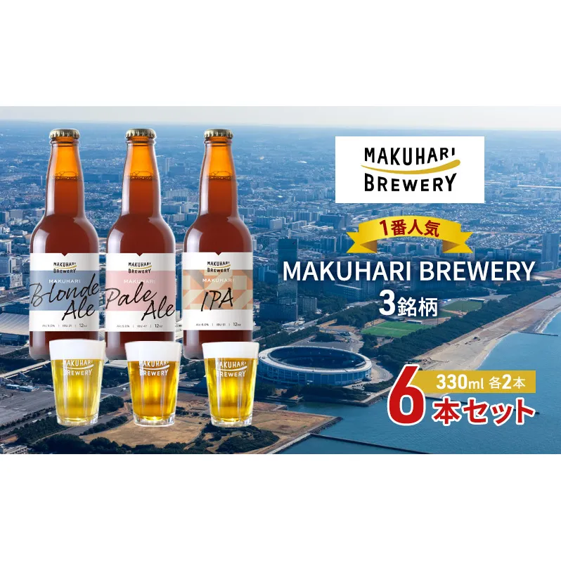 《1番人気》MAKUHARI BREWERY 3銘柄／計6本セット 幕張ブルワリー クラフトビール