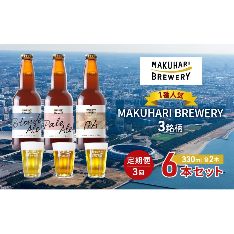 《1番人気》MAKUHARI BREWERY 3銘柄／計6本セット 定期便3回 幕張ブルワリー クラフトビール