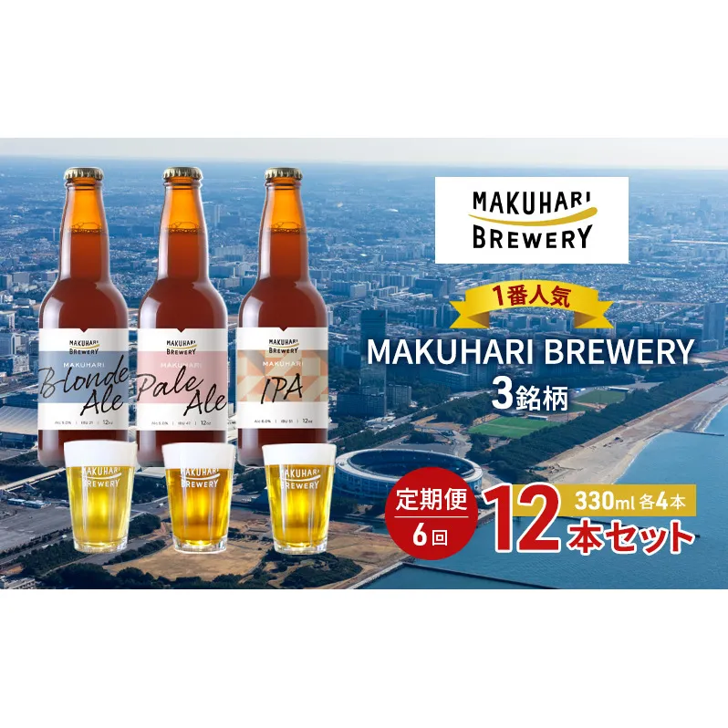 《1番人気》MAKUHARI BREWERY 3銘柄／計12本セット 定期便6回 幕張ブルワリー クラフトビール