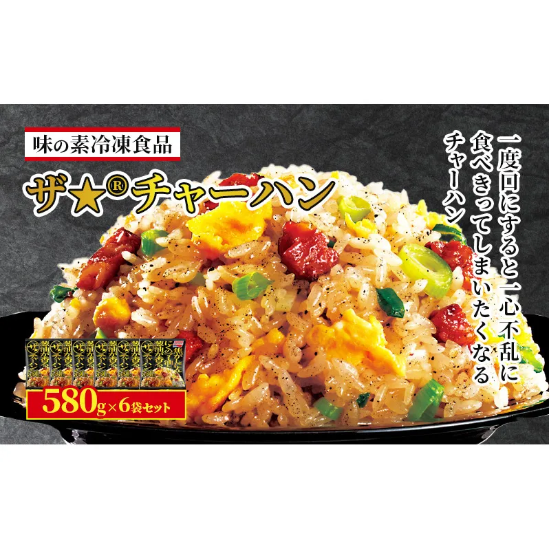 味の素冷凍食品　ザ★(R)チャーハン　6袋セット 冷凍食品 炒飯 冷凍炒飯 にんにく 焼豚 惣菜 ご飯 冷凍 温めるだけ レンジ 電子レンジ 簡単 簡単料理 千葉市 千葉県