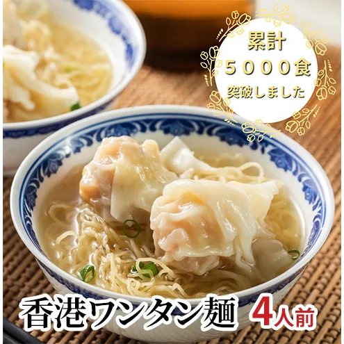 香港ワンタン麺 4人前 惣菜 麺 香港麺 香港 ワンタン エビワンタン スープ セット 簡単 時短 手軽 本格的 冷凍 お取り寄せ 千葉市 千葉県