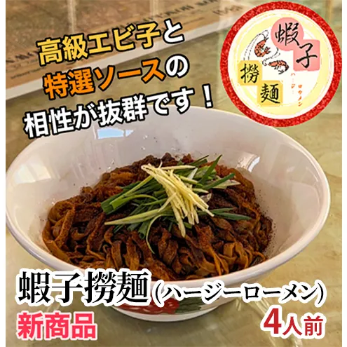 蝦子撈麺 （ハージーローメン）4人前 惣菜 麺 香港式混ぜ麺 香港 蝦子 セット 簡単 時短 手軽 本格的 乾麺 お取り寄せ 千葉市 千葉県