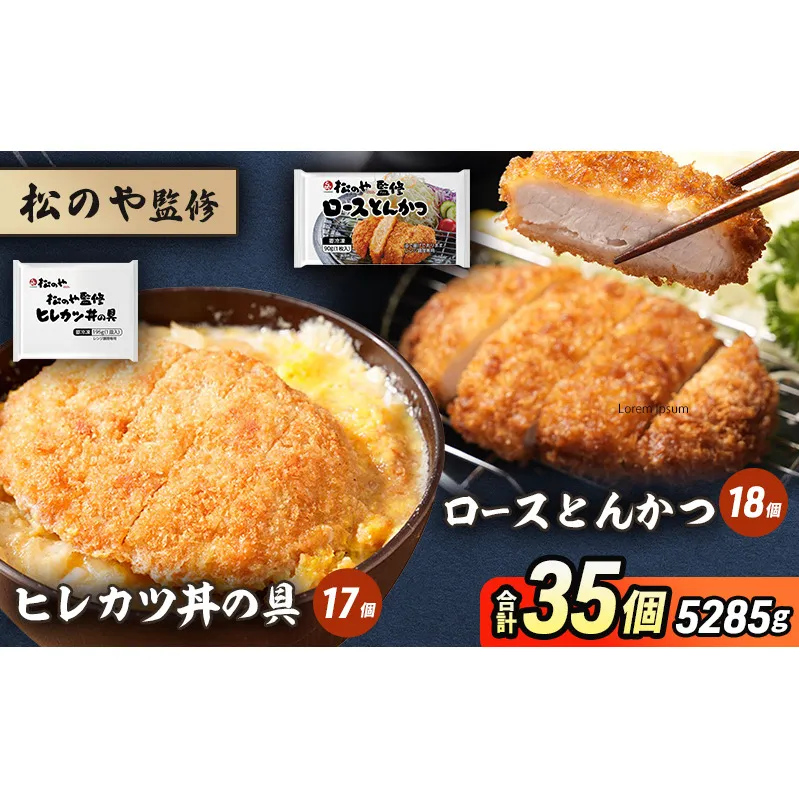 松のや監修 ロースとんかつ18個とヒレカツ丼の具17個 惣菜 松のや ロースかつ ロースカツ カツ丼 かつ丼 冷凍 冷凍食品 お弁当 冷凍惣菜 時短 簡単 レンジ レンチン 松屋 千葉市 千葉県