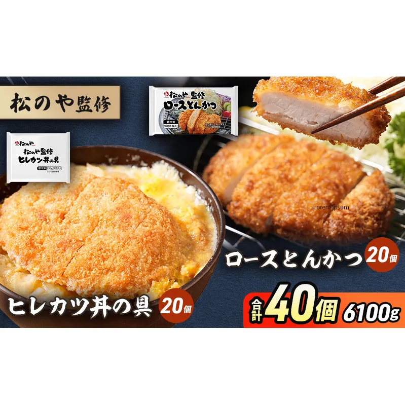 松のや監修 ロースとんかつ20個とヒレカツ丼の具20個 惣菜 松のや ロースかつ ロースカツ カツ丼 かつ丼 冷凍 冷凍食品 お弁当 冷凍惣菜 時短 簡単 レンジ レンチン 松屋 千葉市 千葉県