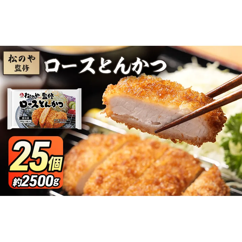 松のや監修 ロースとんかつ25個 惣菜 松のや ロースかつ ロースカツ 冷凍 冷凍食品 お弁当 冷凍惣菜 時短 簡単 レンジ レンチン 松屋 千葉市 千葉県