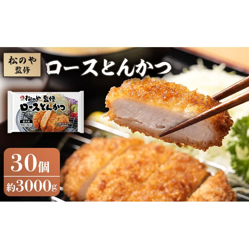 松のや監修 ロースとんかつ30個 惣菜 松のや ロースかつ ロースカツ 冷凍 冷凍食品 お弁当 冷凍惣菜 時短 簡単 レンジ レンチン 松屋 千葉市 千葉県