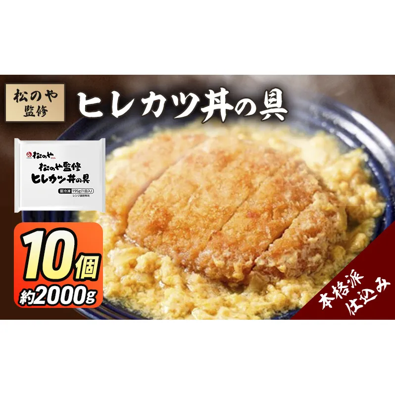 松のや監修 ヒレカツ丼の具10個 惣菜 松のや カツ丼 かつ丼 ヒレカツ丼 冷凍 冷凍食品 お弁当 冷凍惣菜 時短 簡単 レンジ レンチン 松屋 千葉市 千葉県