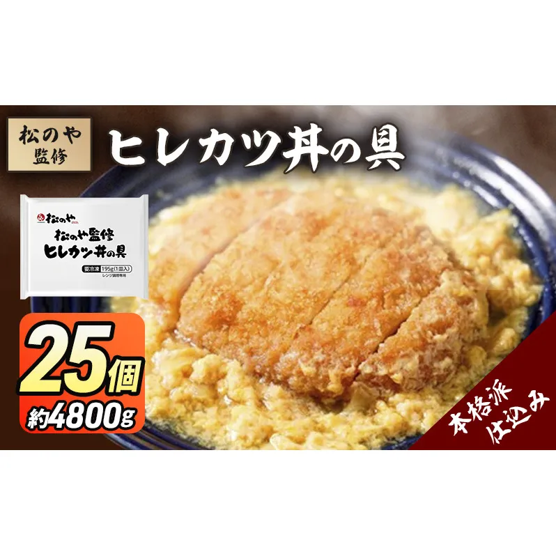 松のや監修 ヒレカツ丼の具25個 惣菜 松のや カツ丼 かつ丼 ヒレカツ丼 冷凍 冷凍食品 お弁当 冷凍惣菜 時短 簡単 レンジ レンチン 松屋 千葉市 千葉県