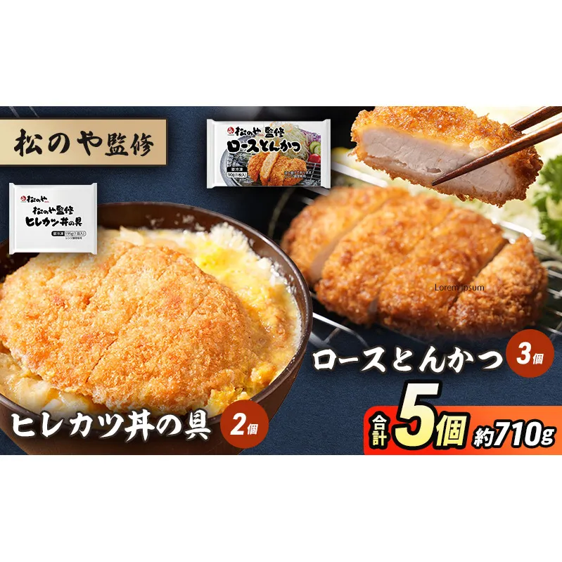 松のや監修 ロースとんかつ3個とヒレカツ丼の具2個 惣菜 松のや ロースかつ ロースカツ カツ丼 かつ丼 冷凍 冷凍食品 お弁当 冷凍惣菜 時短 簡単 レンジ レンチン 松屋 千葉市 千葉県