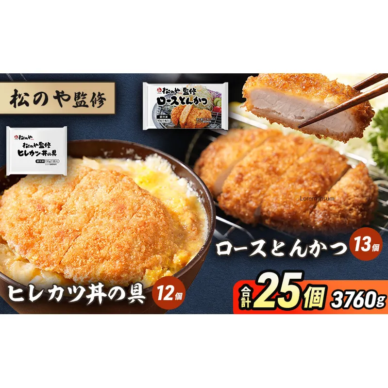 松のや監修 ロースとんかつ13個とヒレカツ丼の具12個 惣菜 松のや ロースかつ ロースカツ カツ丼 かつ丼 冷凍 冷凍食品 お弁当 冷凍惣菜 時短 簡単 レンジ レンチン 松屋 千葉市 千葉県