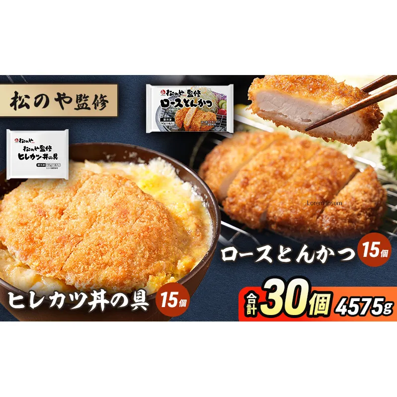 松のや監修 ロースとんかつ15個とヒレカツ丼の具15個 惣菜 松のや ロースかつ ロースカツ カツ丼 かつ丼 冷凍 冷凍食品 お弁当 冷凍惣菜 時短 簡単 レンジ レンチン 松屋 千葉市 千葉県