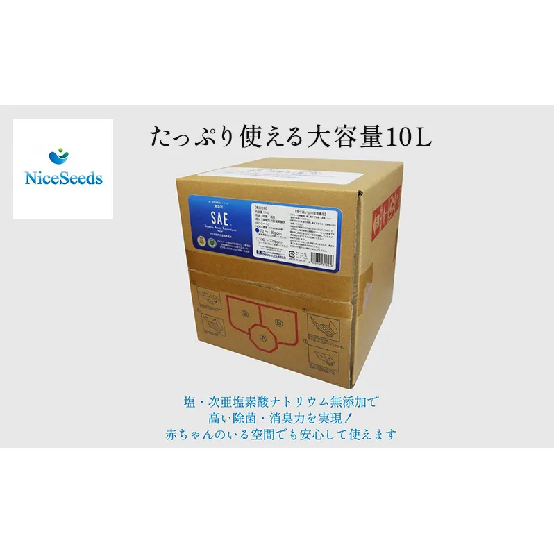 赤ちゃんにも安心　おむつの消臭、身の回りの除菌にSAEプラス80　10L　　掃除 消臭 除菌 ニオイ消し おもちゃ バギー 身の回り 安全 千葉市 千葉県