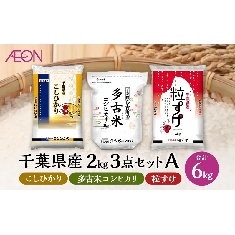 [2025年10月発送] お米 千葉県産 2kg 3点セットA (コシヒカリ・多古米コシヒカリ・粒すけ) 白米 米 食べ比べ セット