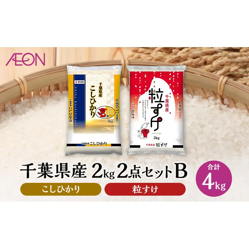 [2025年10月発送] お米 千葉県産 2kg 2点セットB (コシヒカリ・粒すけ) 白米 米 食べ比べ セット