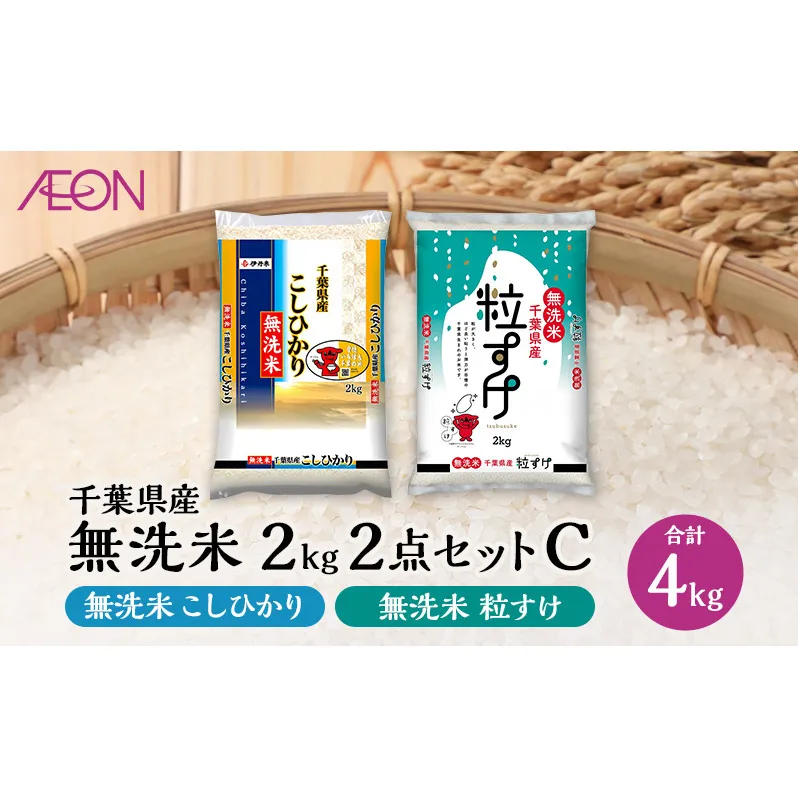 【2025年7月発送】お米 千葉県産 無洗米 2kg 2点セットC(無洗米コシヒカリ・無洗米粒すけ) 白米 米 食べ比べ セット