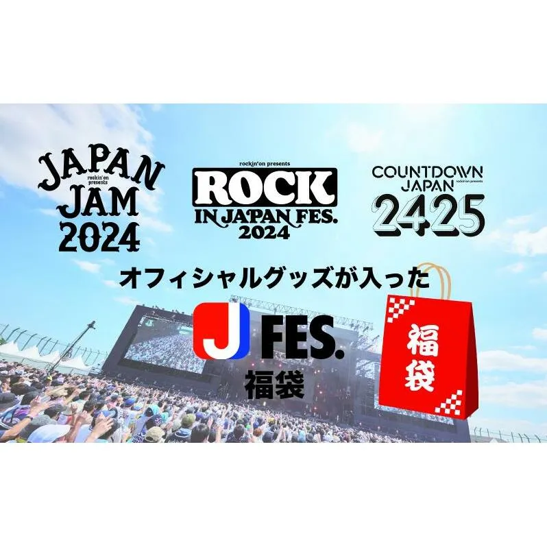 ROCK IN JAPAN FETIVAL, JAPAN JAM, COUNTDOWN JAPANのオフィシャルグッズが入った「Jフェス」福袋 グッズ 年越しフェス カウントダウン 限定 オフィシャル タオル Tシャツ