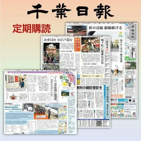 県紙・千葉日報　年間購読（県内配送） 新聞 地方新聞 日刊紙 地方紙 ローカル紙 ペーパー 定期購読 千葉市 千葉県