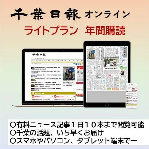 千葉日報オンライン　ライトプラン年間購読料 新聞 地方新聞 日刊紙 地方紙 ローカル紙 デジタル版 千葉市 千葉県