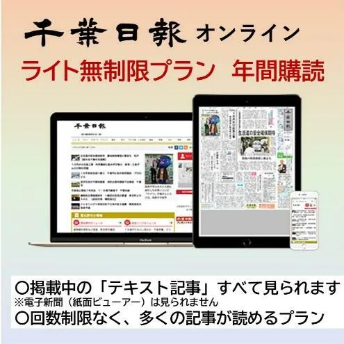 千葉日報オンライン　ライト無制限プラン年間購読料 新聞 地方新聞 日刊紙 地方紙 ローカル紙 デジタル版 千葉市 千葉県