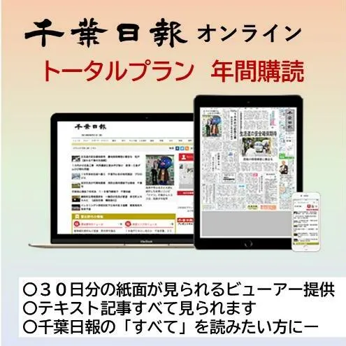 千葉日報オンライン　トータルプラン年間購読料 新聞 地方新聞 日刊紙 地方紙 ローカル紙 デジタル版 電子新聞 千葉市 千葉県