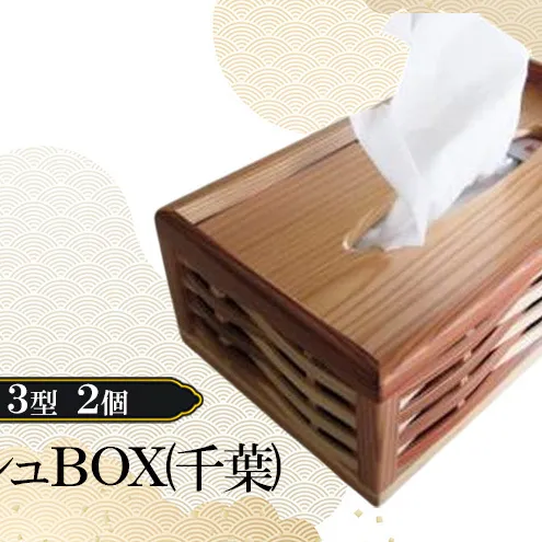 ティッシュBOX（千葉）3型 2個 ティッシュボックス 木製 杉 おしゃれ ボックスティッシュ ティッシュカバー 千葉市