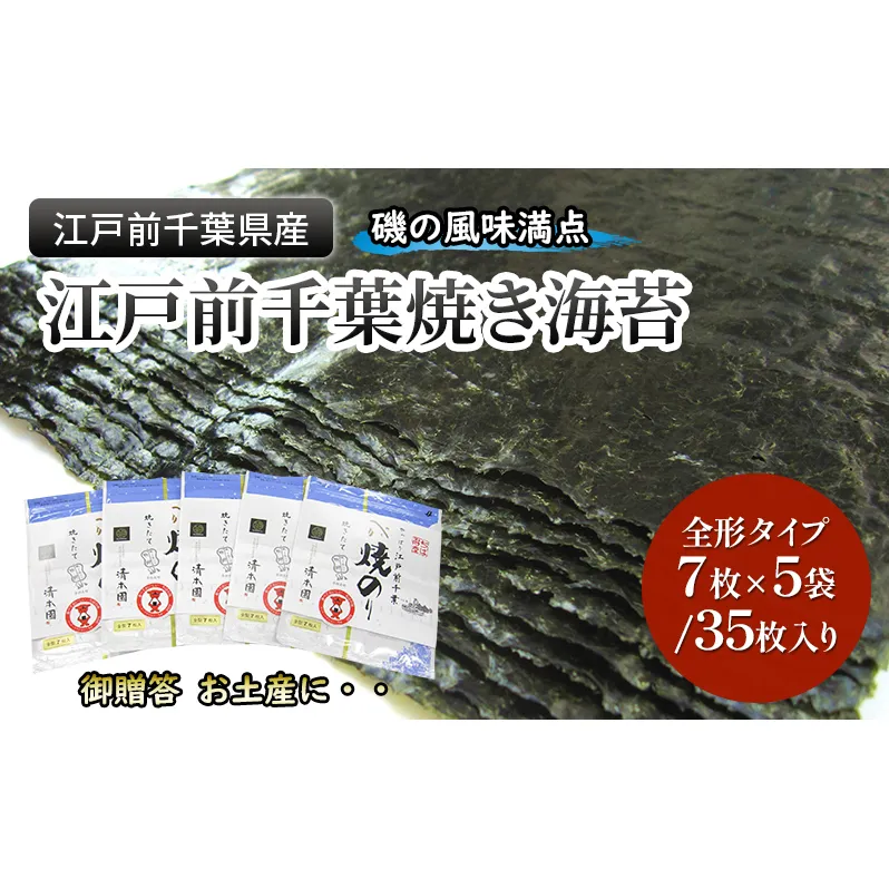 江戸前千葉海苔詰合せ35枚入り のり 海苔 国産 千葉県産 全形 千葉市