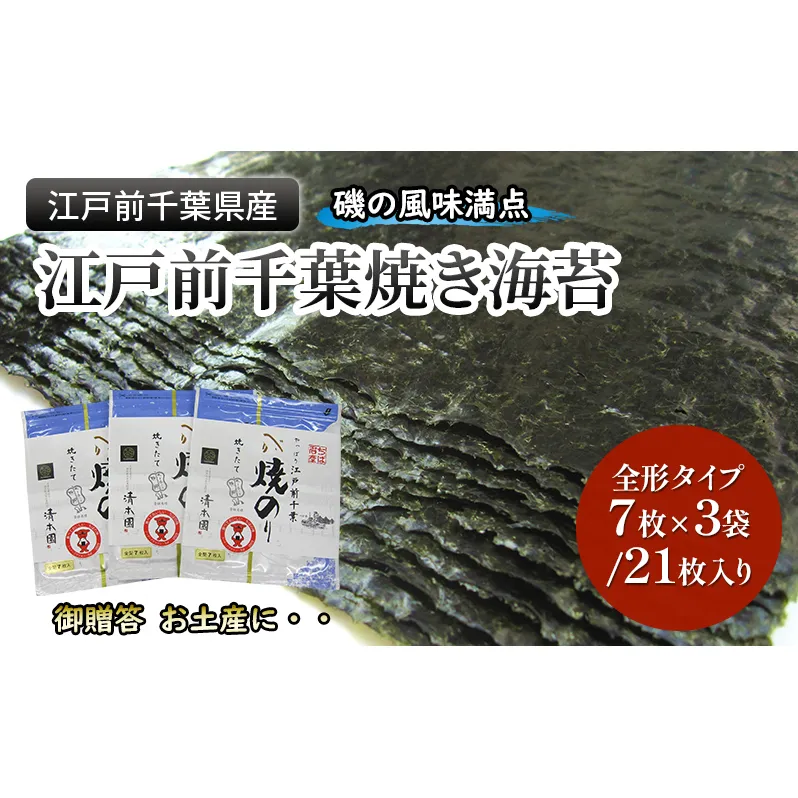 江戸前千葉海苔詰合せ21枚入り のり 海苔 国産 千葉県産 全形 千葉市