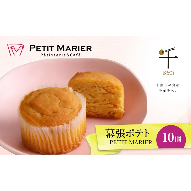 幕張ポテト　10個　千ブランド　お菓子 洋菓子 焼菓子 スイートポテト ポテト さつまいも 紅あずま 焼きいも おやつ 手土産 お取り寄せ 個包装 千葉県産