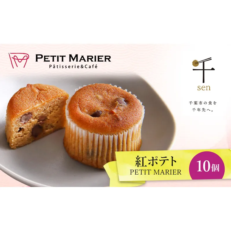 紅ポテト　10個　千ブランド　お菓子 洋菓子 焼菓子 スイートポテト ポテト さつまいも 紅あずま 焼きいも おやつ 手土産 お取り寄せ 個包装 千葉県産