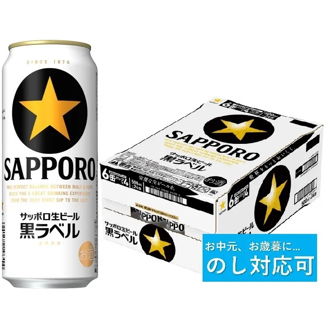 【のし対応可】サッポロ 黒ラベル・500ml×1ケース（24缶）(A53)