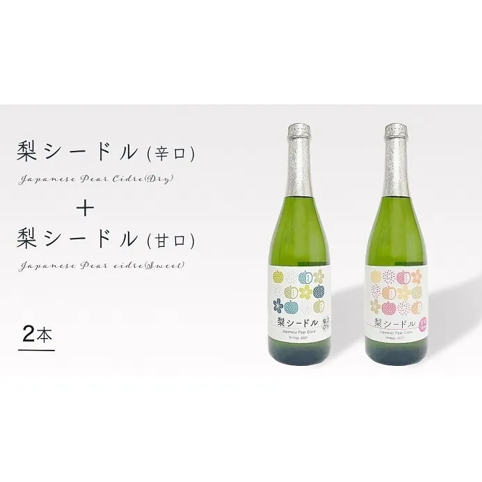 梨シードル 2本セット(辛口・甘口 各750ml×1本入り)(C08)