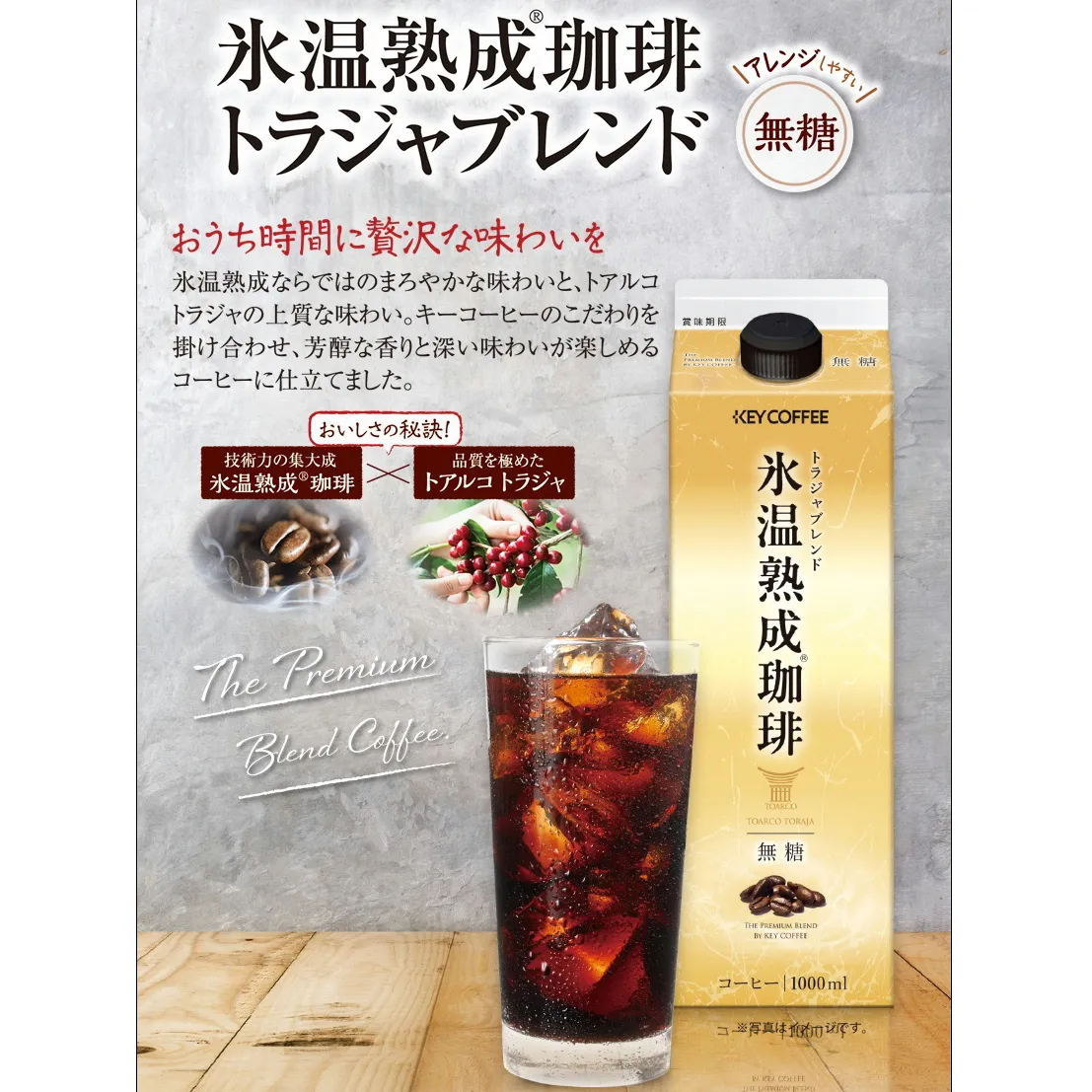 キーコーヒー　氷温熟成珈琲トラジャブレンド無糖（1本（1,000ｍｌ）×6本入り）(B13)