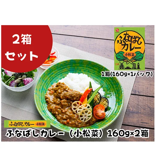 ふなばしカレー（小松菜）2箱入り　（160g×2箱）