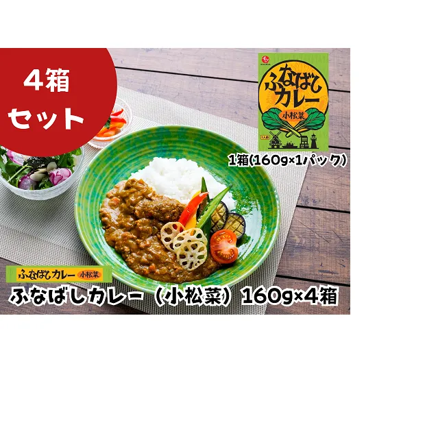 ふなばしカレー（小松菜）4箱入り　（160ｇ×4箱）