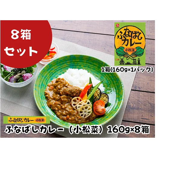 ふなばしカレー（小松菜）8箱入り　（160ｇ×8箱）