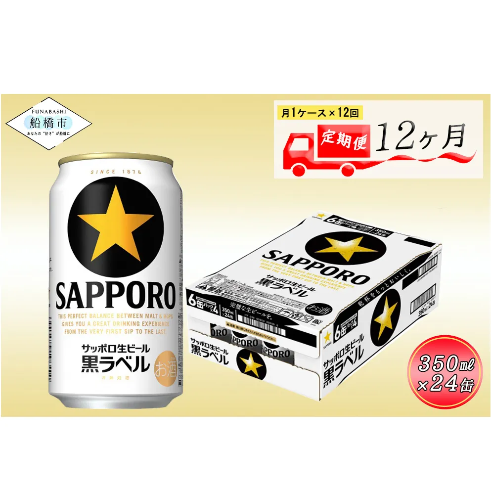 【12か月定期便】サッポロ 黒ラベル・350ml　12か月　1ケース 24本 24缶 定期便　定番　月１回発送